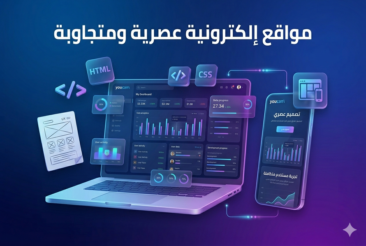مواقع إلكترونية عصرية ومتجاوبة