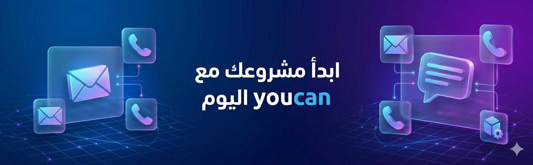 ابدأ مشروعك مع youcan اليوم