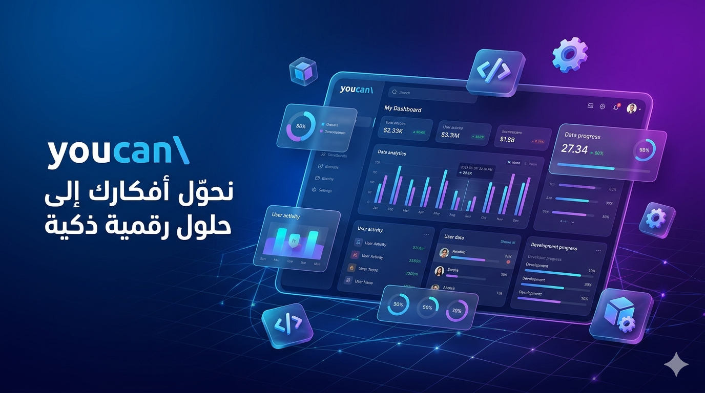 youcan نحول أفكارك إلى حلول رقمية ذكية